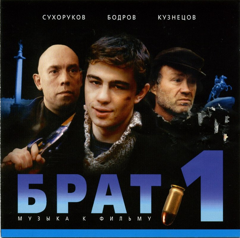 Песня братан. Наутилус брат 2. Брат 1. Брат обложка фильма. OST брат.