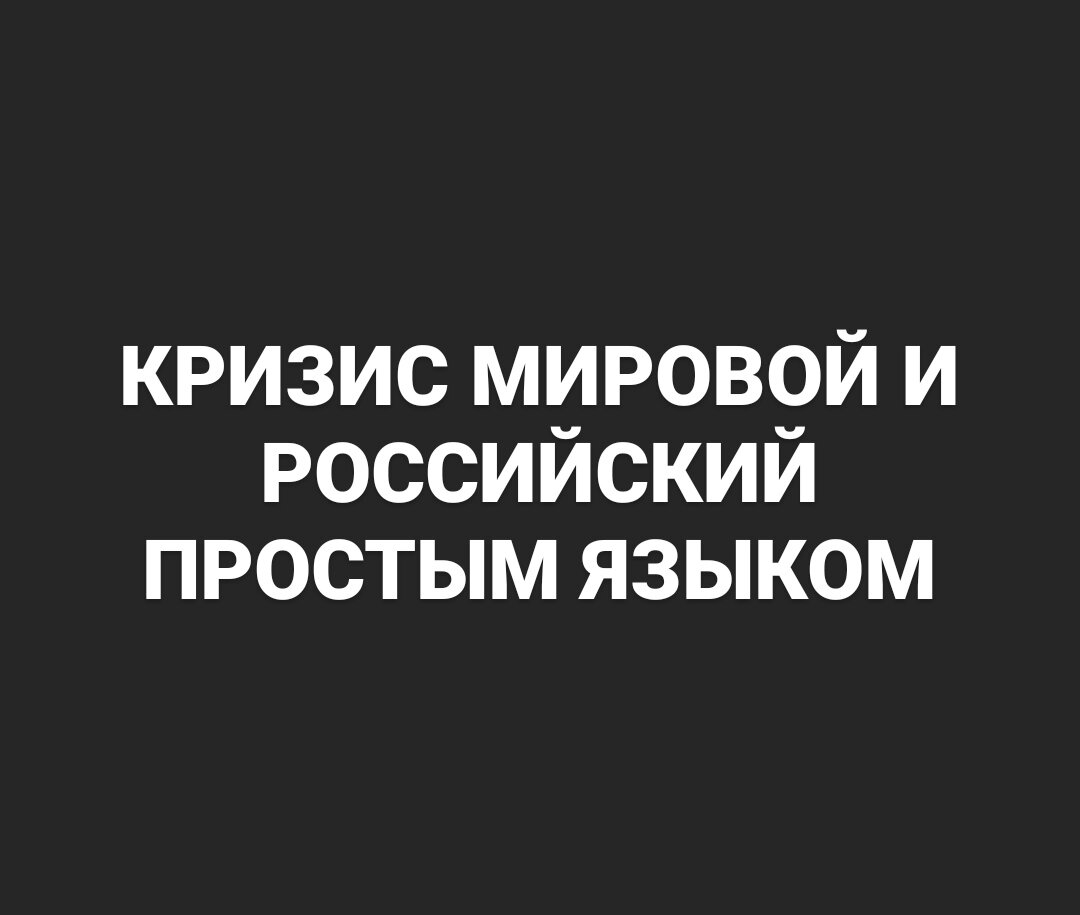 Деньги - не ценность сами по себе. Деньги - связующее звено производства. Деньги - УСЛОВНЫЕ единицы, связывающие воедино муку, воду, дрожжи и соль. Итоговый продукт - в данном случае хлеб, или самолёт, компьютер, здание, станок и т.д. - и есть актив, которым обеспечены затраченные на его производство деньги. Эту простую формулу давно усвоили развитые страны Запада(и не только), которые научились использовать эмиссию кредитных денег в целях авансирования экономического роста. На данном механизме базируется их уровень развития и благосостояния. Впрочем, элита не смогла остановиться на национальном развитии и пошла ещё дальше: в необоснованных объёмах стали заливать рынки денежной ликвидностью, отойдя от формулы «деньги-продукт» к формуле «деньги-деньги». 

Так эмитенты главных резервных валют перенастроили машину авансирования экономического роста в международный механизм экспансионистской скупки активов по всему миру за необоснованные объёмы эмитируемых денежных знаков. Говоря простым языком - монополисты резервных валют перешли в стадию паразитирования на мировой экономике и организовали схему «правильного» перетока капитала в «надёжные руки». Помимо стандартного режима функционирования работу своей волшебной машины по созданию «богатства на ровном месте» они обеспечивают в том числе за счёт санкций, информационной травли, а в запущенных случаях с использованием военной силы. 

Механизм однополярного мира работал как часы и вашингтонская метрополия в итоге стала владельцем многоквартирного дома, в котором другие члены домового сообщества вместо прав собственности получили права аренды. Но, как известно, квартирный вопрос имеет неприятное свойство портить отношения не только между людьми, но и государствами. Сейчас же, столкнувшись с тем, что в результате очередного нарушения метрополией правил общежития у регионального, но довольно крупного арендатора - российской элиты - не выдержали нервы, санкционный механизм в её отношении запущен на полную мощность так, что может затрещать и выйти из строя. Более того, данный инцидент станет очень ярким сигналом для других арендаторов, которые, мягко говоря, усомнятся в надёжности тех самых «надёжных рук», которые, как выяснилось, не хранят, а держат в заложниках нажитые непосильным трудом богатства народов. И впоследствии, конечно же, многие государства начнут шептаться, переговаривать между собой и, рано или поздно, договорятся до бунта на корабле. Процессу уже положено начало. 

Ну, всё это по части глобальных перспектив. А что делать России? Страна десятилетиями сидит на нефтедолларовых нароктиках, а сейчас, очевидно, новые дозы значительно поубавятся. Естественно, начнётся ломка, будет больно. Но, тем не менее, открывается прекрасная возможность избавиться от наркозависимости, оздоровить свой организм, развить иммунитет и нарастить мышцы. Но как это можно сделать, если президент, к примеру, на девальвацию рубля в 2014 г. отреагировал  весьма позитивно, произнеся легендарную фразу: «Доходы в бюджет увеличились!». Что ж, благополучие страны зависит не только от увеличения бюджетной пены, но также от бизнеса, способного выставить на рынке предложение, и населения, способного предъявить платёжеспособный спрос. Уяснил ли для себя глава государства за прошедшие 8 лет эти простые истины - пока неясно. Но если с этим есть проблемы, то почему бы не поручить данные вопросы знающим людям - профессионалам...? 

Нет, речь, разумеется не о тех, кто сегодня сидит в Правительстве и Банке России. Многих это удивляет, но российская модель воспроизводства экономики работает так, как она работает, не только потому, что так выгодно тем, кто ею управляет(хотя, безусловно, это очень важная основа данной проблемы), но и потому, что управленцы отличаются вопиющей некомпетентностью. В это сложно поверить: как на таком высоком уровне могут быть непрофессионалы?! Очень просто - могут быть. Мне и моим коллегам не единожды приходилось сталкиваться с запредельной некомпетентностью важных начальников... локального уровня, естественно. А как же на руководящие посты попадают бестолковые люди? Очень просто: по лестницам коррупции, кумовства, клановости и т.д. То есть, обычная российская история. Точно так же происходит и на федеральном уровне. Налицо тот самый парадокс, когда отсутствие вменяемых мозгов в голове помогает обогащаться ненасытному телу.

В 80-е и 90-е годы прошлого века под грохот падения СССР нынешним важным начальникам, а тогда ещё молодым и юным стяжателям, была произведена научно-образовательная и информационная прививка, залита доза экономической теории «саморегулирующегося рынка». Сегодня не вызывает сомнения, что теория сия к науке не имеет никакого отношения, будучи чистым проявлением догматической идеологии. Нынешний управленческий класс сформировался и вырос из данной псевдонаучной субстанции - идеологии колониального типа. Разумеется, других мозгов и иных алгоритмов мышления ожидать от них не приходится. 

После освобождения из египетского рабства вместо того, что бы направиться прямиком в землю обетованную Моисей много лет водил свой народ по пустыне, ибо знал, что народ с рабским мышлением не способен построить новое общество. 40 лет скитался он с народом по пустыне, пока не появилось на свет новое поколение свободных людей. Но у России нет 40 лет, что бы водить высших управленцев по пустыне благоразумия, пока не выветрится из их сознания идеология колониальной экономики. Вдобавок к обострённым коррупционным инстинктам народец сей настолько догматичен, что за 30 лет своей работы не заметил, что те, кто провёл им идеологическую вакцинацию, сами в своём развитии не пользуются догматами «саморегулирующегося рынка». Они-то точно знают и освоили природу денег, функцию кредитной эмиссии, рыночный протекционизм, механизмы внутренних инвестиций и т.д., за счёт чего, собственно, и стали развитыми странами. 

Санкции, которыми сегодня душат Россию, не смертельны. Паниковать не нужно. Экономика не умрёт и будет существовать, покуда живы 150 млн человек, проживающих в стране. Но существовать - одно дело, а жить и развиваться - другое. Будет страна жить или существовать во многом зависит от тех, кто ею управляет. У России есть кадры, есть концепции развития, которые позволят не только выбраться из сложившейся непростой ситуации, но и возродиться в совершенно новом формате, отвечающем вызовам нового времени, которое завершает эпоху однополярного мира. Неоднократно и системно в России организовывались альтернативные площадки, на которых собирались представители сообществ науки, бизнеса и государства. Есть совместно выработанные идеи, планы и программы развития. Всё есть. Именно они должны занять руководящие должности. Необходимо кадровое обновление. Ну, или на самый худой конец взять хотя бы на вооружение стратегию развития. Нужна лишь политическая воля... то ли сверху, то ли снизу...