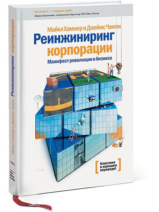Хаммер реинжиниринг бизнес процессов. Книга Чампи и Хаммера «Реинжиниринг корпорации». Хаммер и Чампи Реинжиниринг бизнес-процессов.