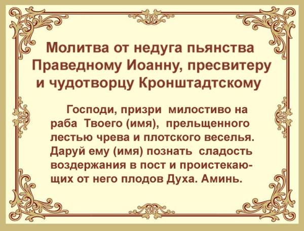 Молитвы от пьянства мужа