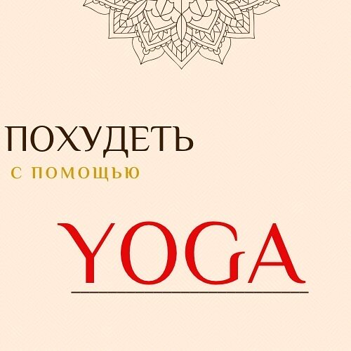 Наверняка каждый из нас хочет не просто похудеть, но основная цель - иметь Здоровое и подтянутое тело? 