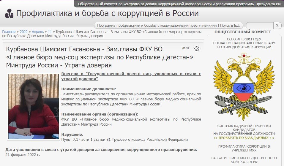 #corrypcii_net 
🇷🇺 *Система кадровой проверки кандидатов на государственные должности (на причастность к коррупционным проявлениям). Вся предоставленная в базе данных информация имеет официальный характер. Система является программой профилактики коррупционных преступлений разработанной Общественным Комитетом.