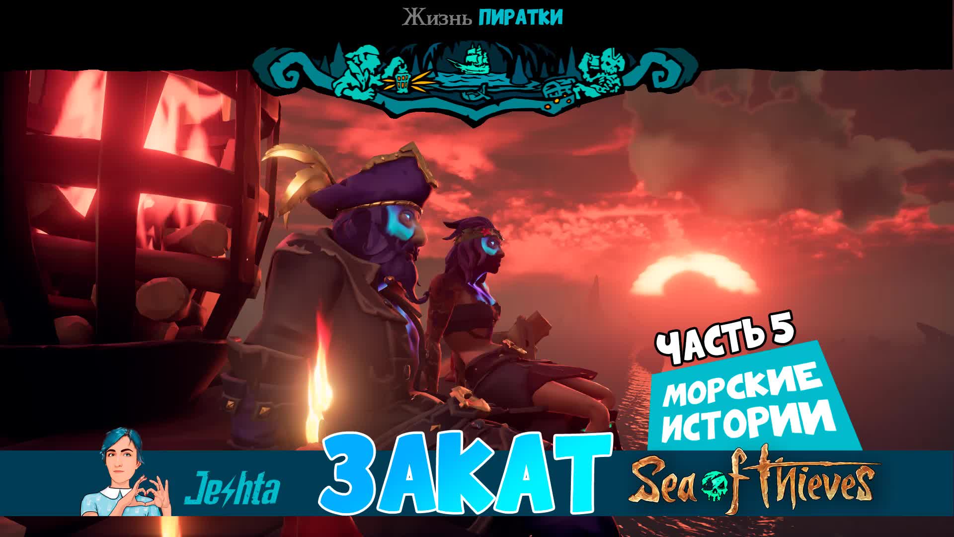 Закат в Sea Of Thieves - Морские истории (часть 5)