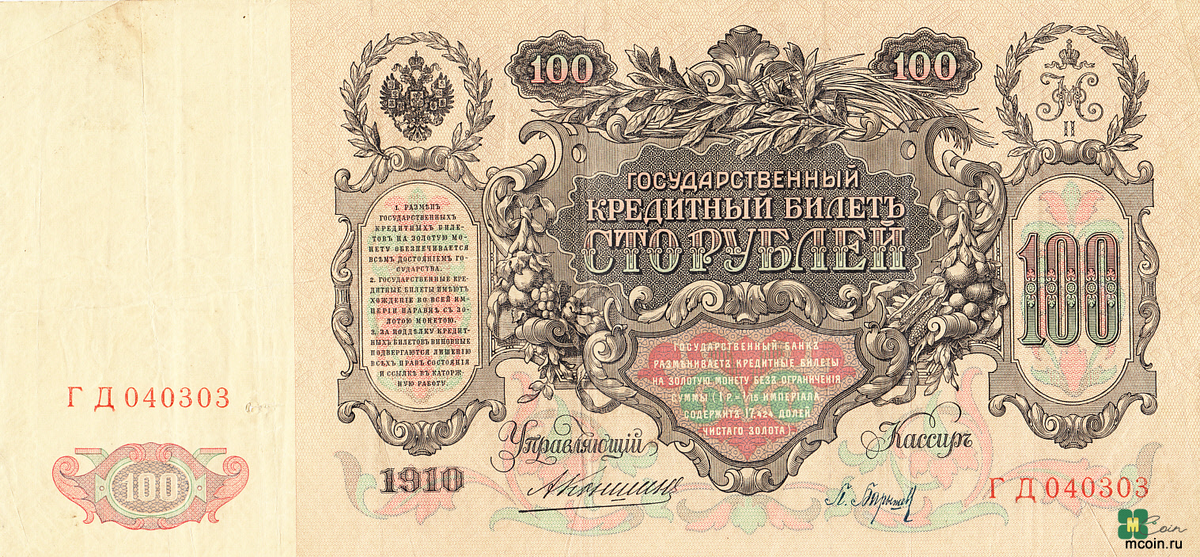 100 рублей в 1910 г.  Источник: mcoin.ru