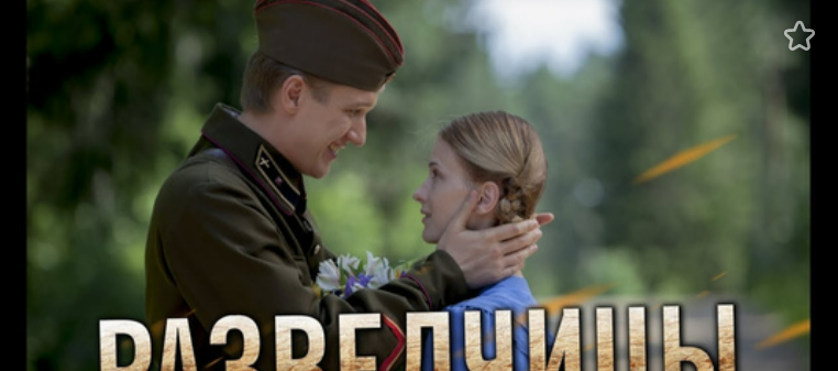 Титульный кадр из сериала "Разведчицы" 2013 года.