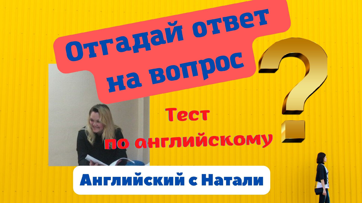 как ответить на вопросы в английском, тест по английскому языку