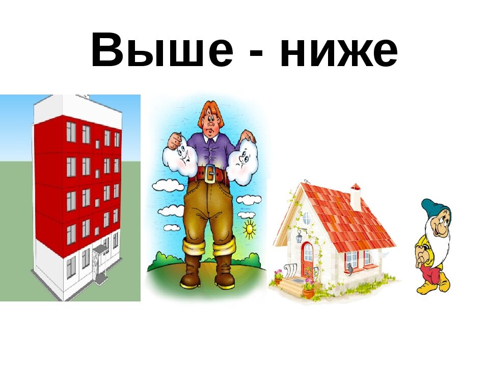 Высокие темы. Высокий - низкий. Высокий низкий для детей. Карточки 