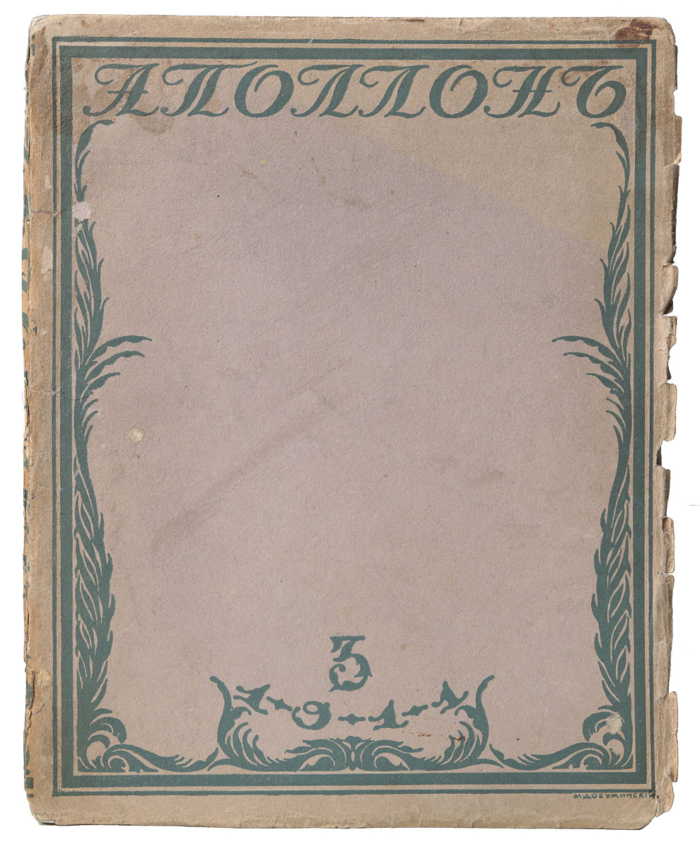 Журнал "Аполлон", 1911 год