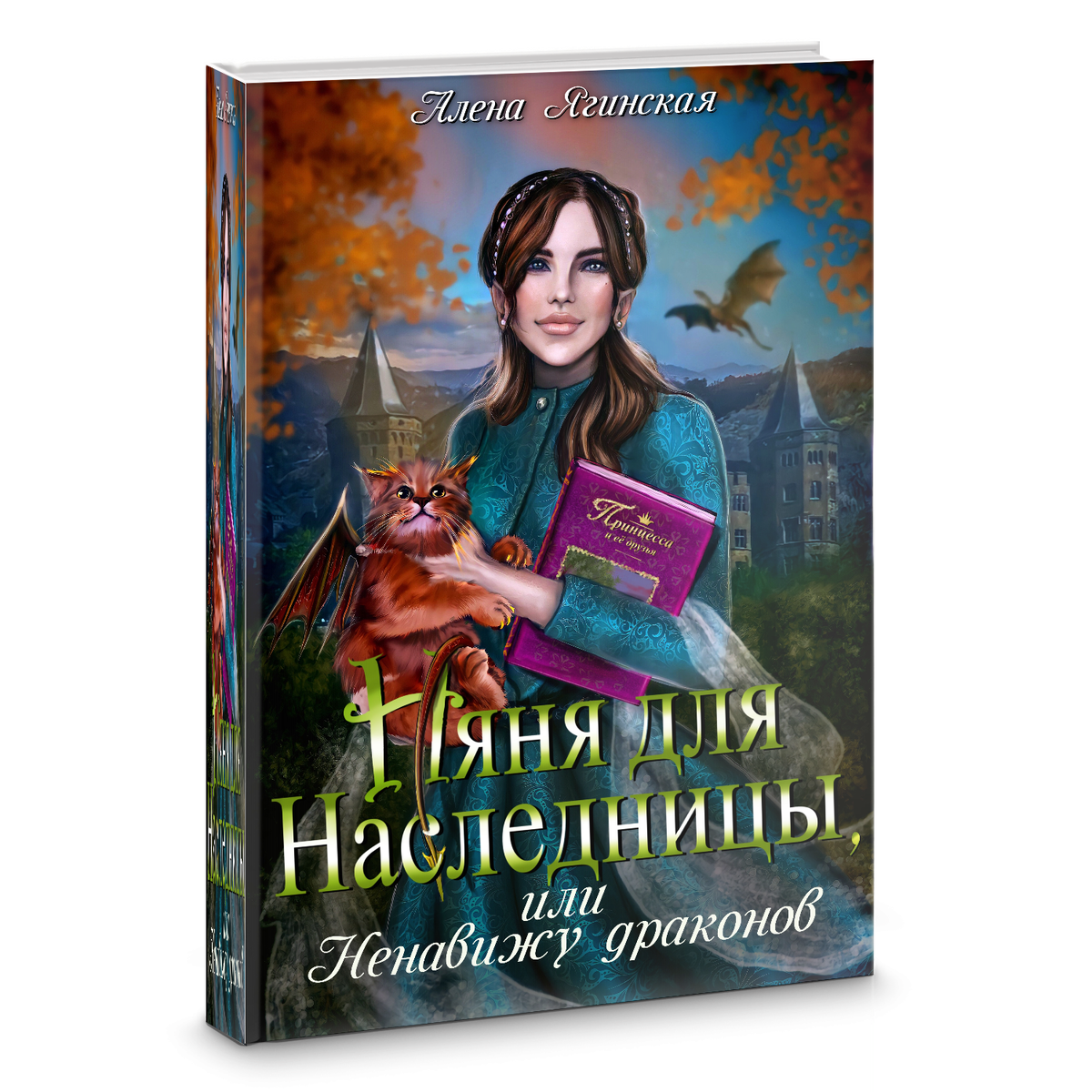 Няня для наследницы, или Ненавижу драконов! Алена Ягинская 