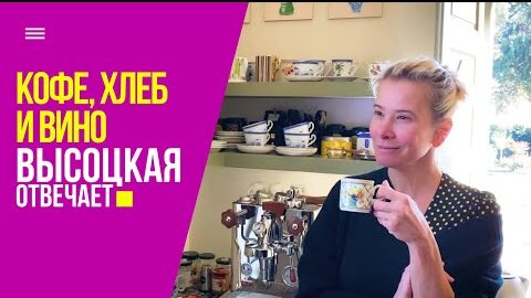 Новый обзор: любимый кофе, идеальный хлеб и лучшие тарелки | «Высоцкая отвечает» №25 (18+)