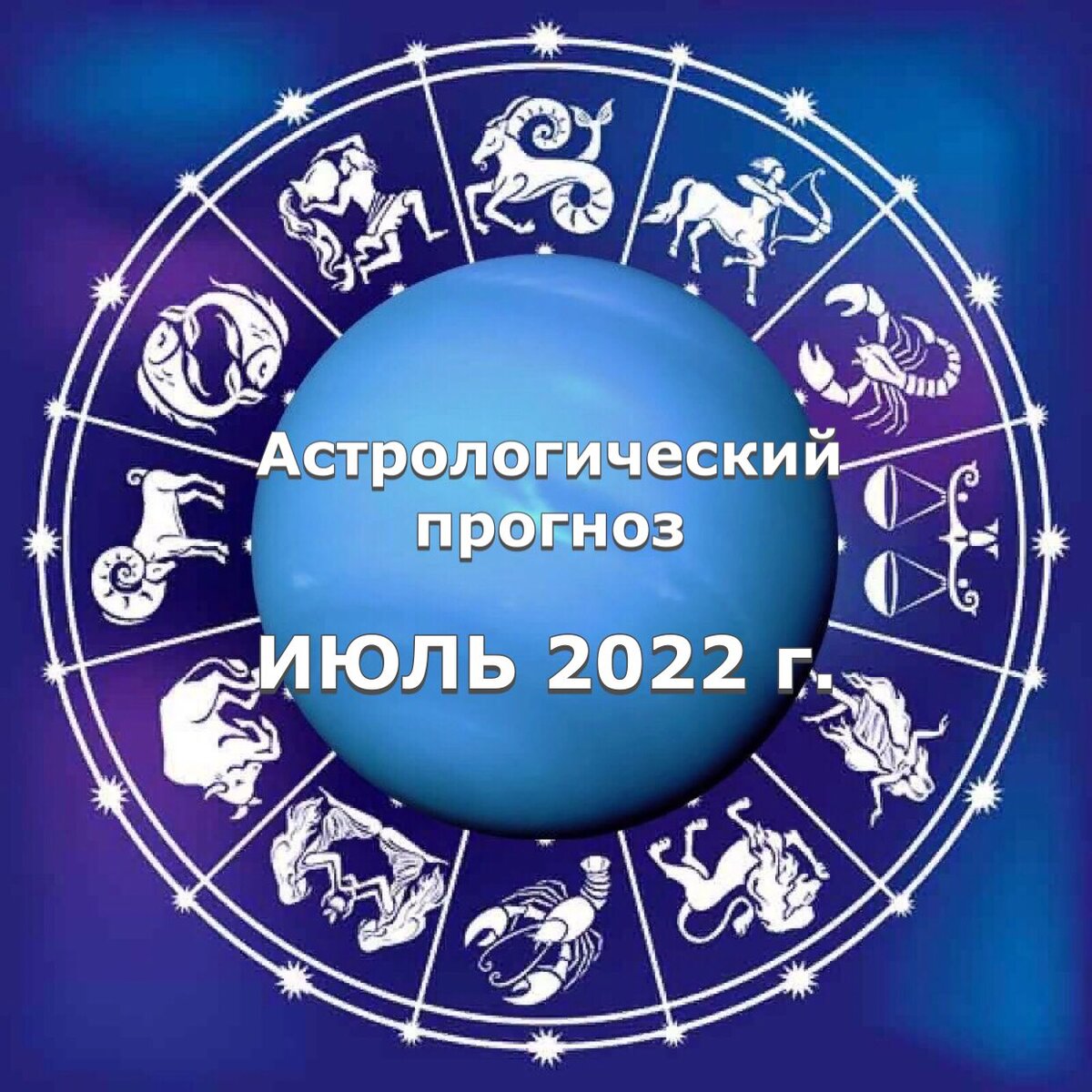 Астропрогноз на июль 2022 года