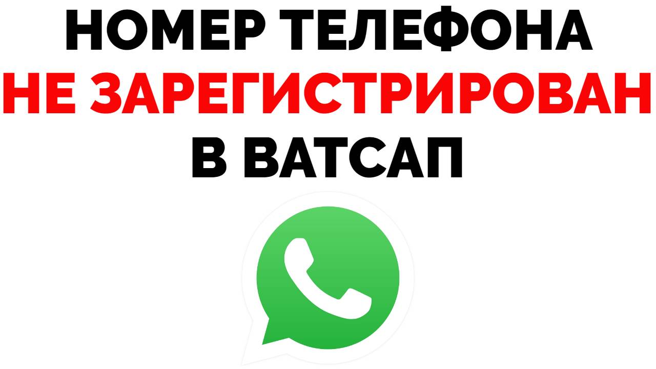 Не открывается ссылка на чат в Ватсапе Номер телефона не зарегистрирован в  Whatsapp