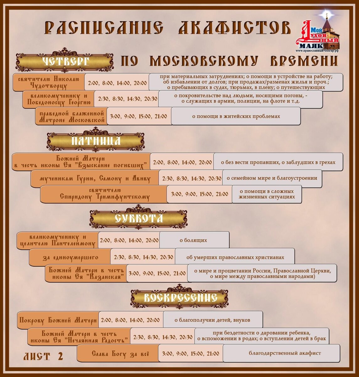 Расписание молитвы по соглашению