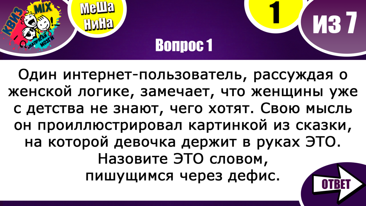 Квиз: Включаем логику. МеШаНиНа #85 А как дела с логикой у вас? | КвизMix -  Здесь задают вопросы. Тесты и логика. | Дзен