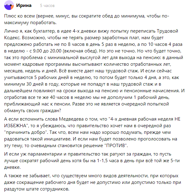 Скриншот к статье "Идею с сокращением рабочей недели так и не оставили?"