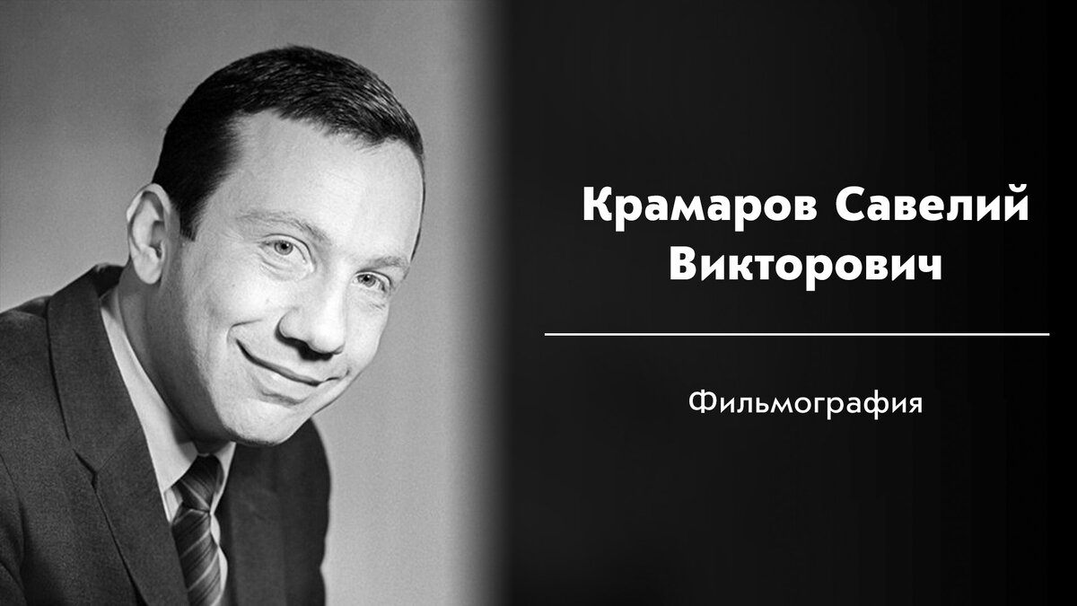 Трембита - Улыбнись соседу - Похищение - Светофор (короткометражный) - Смеханические приключения Тарапуньки и Штепселя - Тайна железной двери - Терем-теремок (фильм-спектакль) - Милейший человек - Охотничьи истории - 12 стульев 