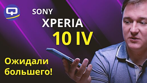 Sony Xperia 10 IV. Неплохой наследник или разочарование года