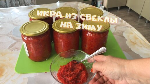 ЗАГОТОВКА ИЗ СВЕКЛЫ НА ЗИМУ Вкуснейшая Свекольная икра