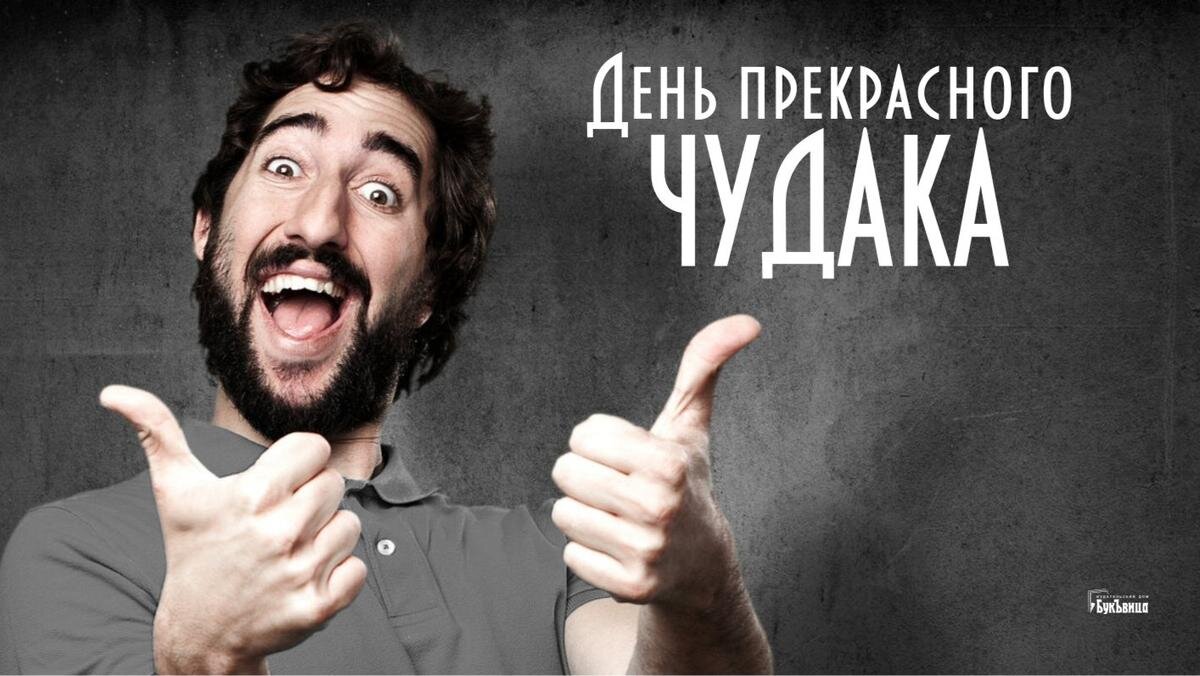 День прекрасного чудака. Иллюстрация: «Курьер.Среда»