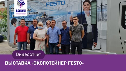 Экспотейнер Festo | Выставка оборудования