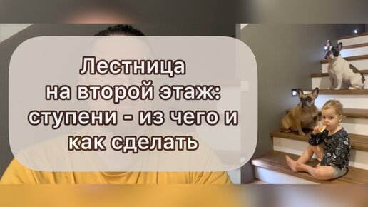 Как сделать деревянную лестницу на второй (2) этаж своими руками – видео