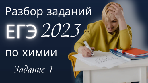 Как решать задание 1 ЕГЭ по химии? Объясняю на примерах