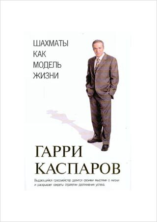 книга Гарри Каспарова