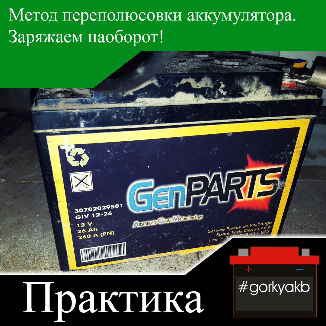 Метод переполюсовки аккумулятора. Заряжаем наоборот! | Горький ...