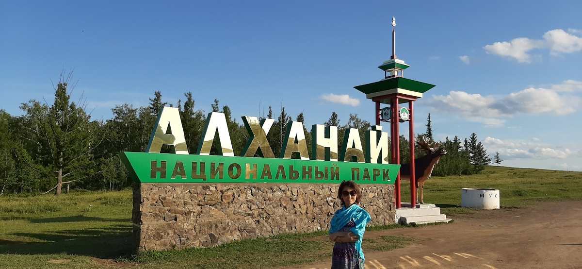 Национальный парк "Алханай". 2019