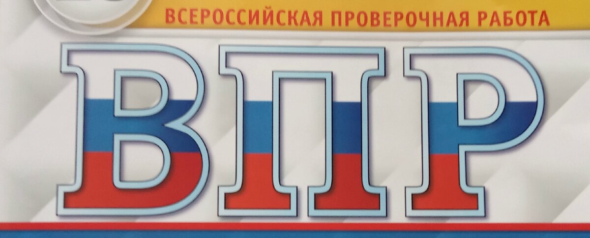 Vpr edu gov ru. ВПР логотип. ВПР надпись. Изображение ВПР. ВПР рисунок.
