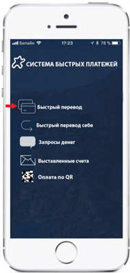 1. Выбираю раздел «Система быстрых платежей», меню «Быстрый перевод» 