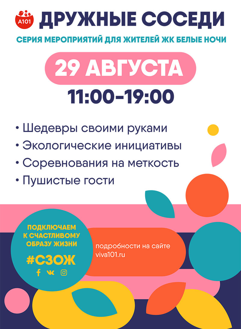 Афиша серии мероприятий "Дружные соседи" в ЖК "Белые ночи": 29 августа 2020