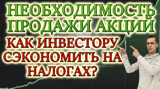 Когда продавать акции❓ экономия на налогах при продаже дивидендных акций России✅ инвестиции в акции