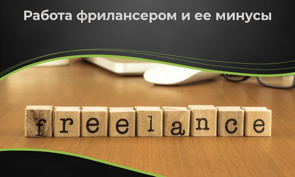 Главные минусы работы фрилансером | mемы для ума | Дзен