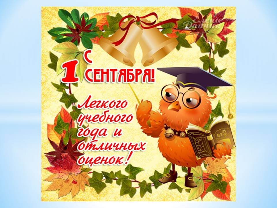 Учителя про 1 сентября. 1 Сентября. 1 Сентября открытки поздравления. День знаний. С началом учебного года поздравления.