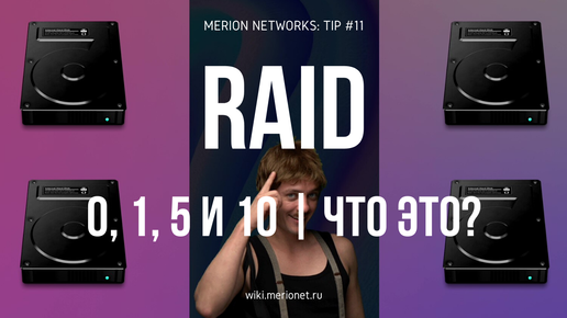 RAID 0, 1, 5 и 10 | Что это?