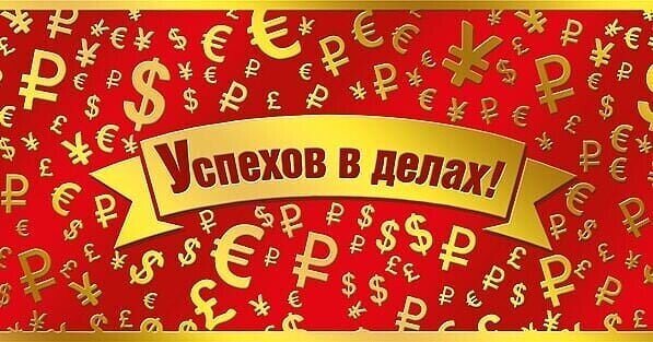 Что пожелать в делах. Успех в делах. Пожелания успехов в делах. Успехов в делах картинки. Пожелания успеха в бизнесе.