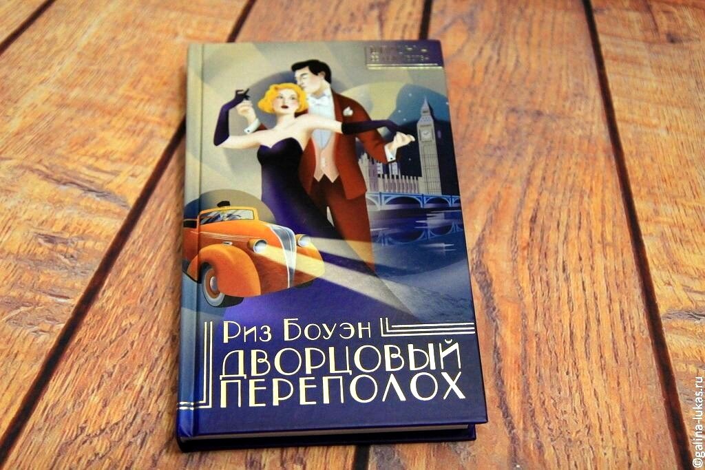 Риз Боуэн "Дворцовый переполох". Фото автора