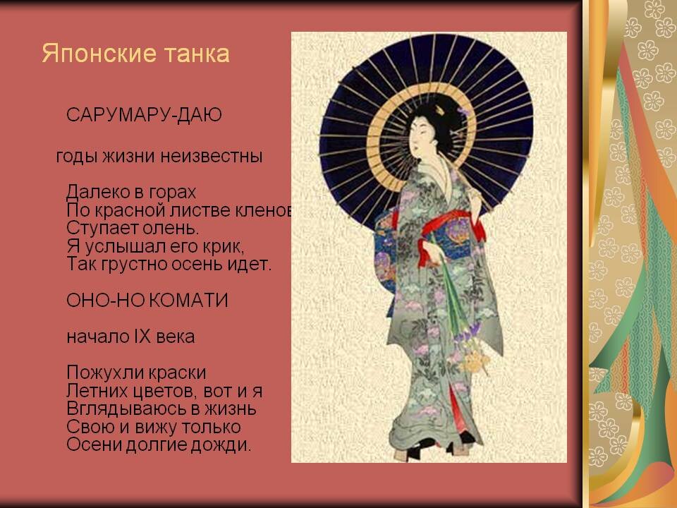 С просторов интернета. Существовала даже своеобразная поэтическая игра – когда один человек писал начало танка, а второй её окончание. Такое соревнование повлекло за собой создание  другого стихотворного жанра ренга, то есть своеобразное нанизывание строф и образование цепочек стихов. Также для танка обязательно соблюдение количество слогов 5-7-5-7-7 и соблюдение символов каждого сезона. Например для весны подходит образ тумана, для лета характерны цветы, цикады, осень – луна, олени, роса… А для зимы – снег и, почему-то, цветущая слива.  