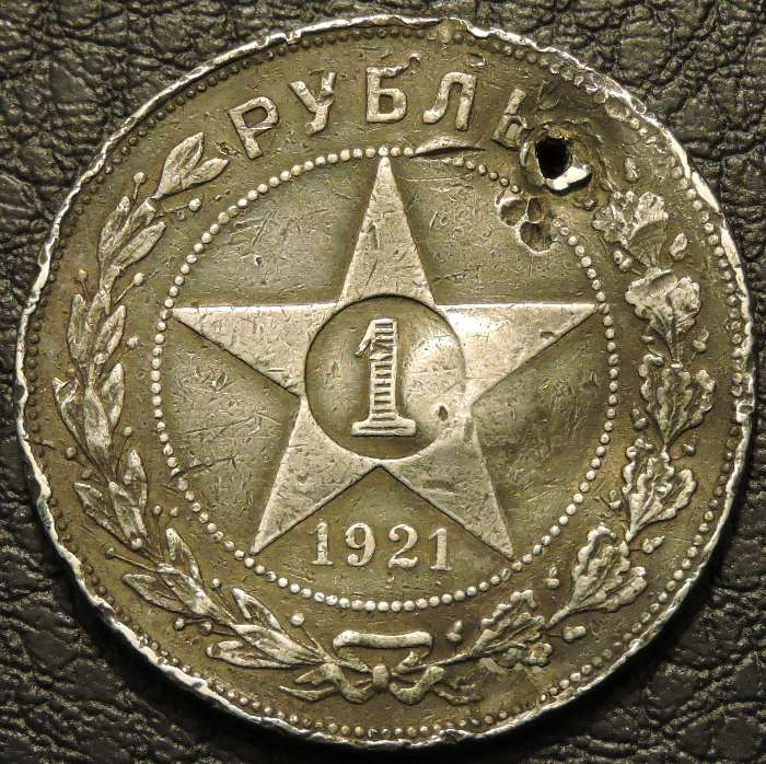 Серебряный рубль 1921. Первый Советский рубль 1921. 1 Рубль 1921 года. 1 Рубль 1921 серебро.