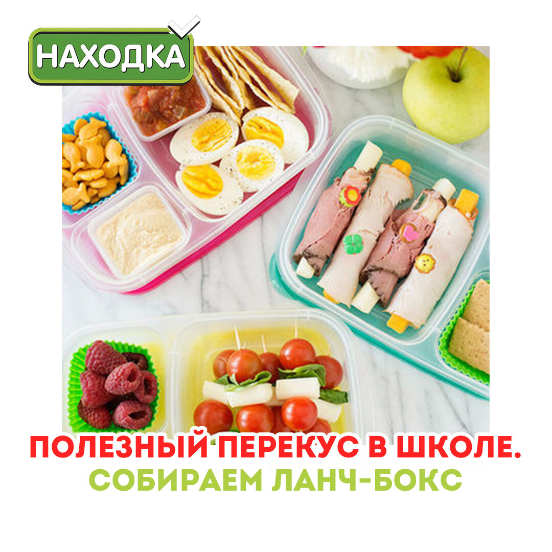 В рамках здорового режима питания детям следует предлагать 2-3 перекуса в течение дня. 👫  Это помогает детям поддерживать свои энергетические уровни и обеспечивать их важными питательными веществами, которые будут поддерживать их рост, развитие и обучение. 