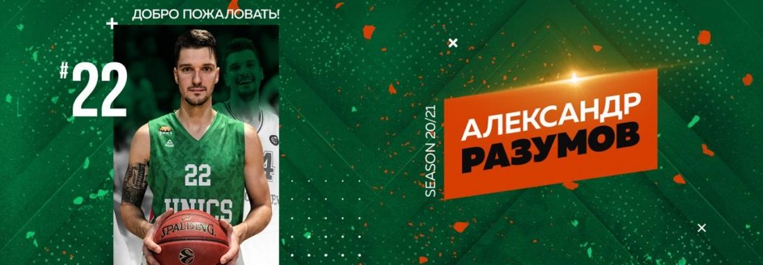 Форвард Александр Разумов перешел в УНИКС.
