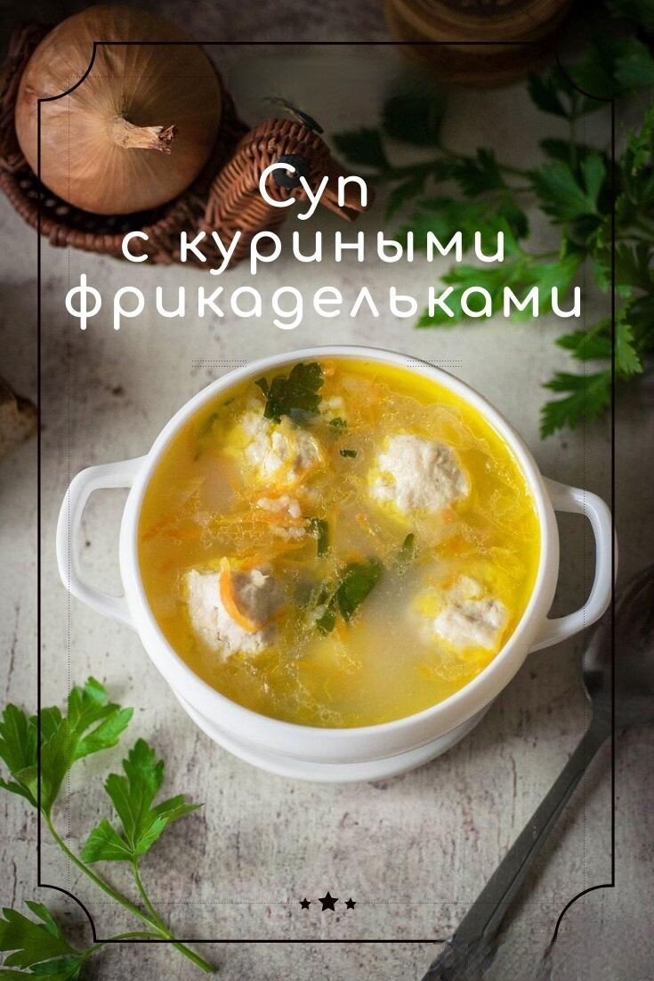 Вкусный и ароматный суп с куриными фрикадельками – настоящая находка для занятых хозяек, так как готовится он очень быстро и не требует особых кулинарных навыков. Ниже рассмотрим пошаговый рецепт, как приготовить куриный суп с фрикадельками и картошкой для себя и своих близких.