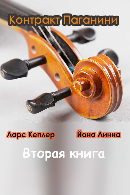 Контракт Паганини