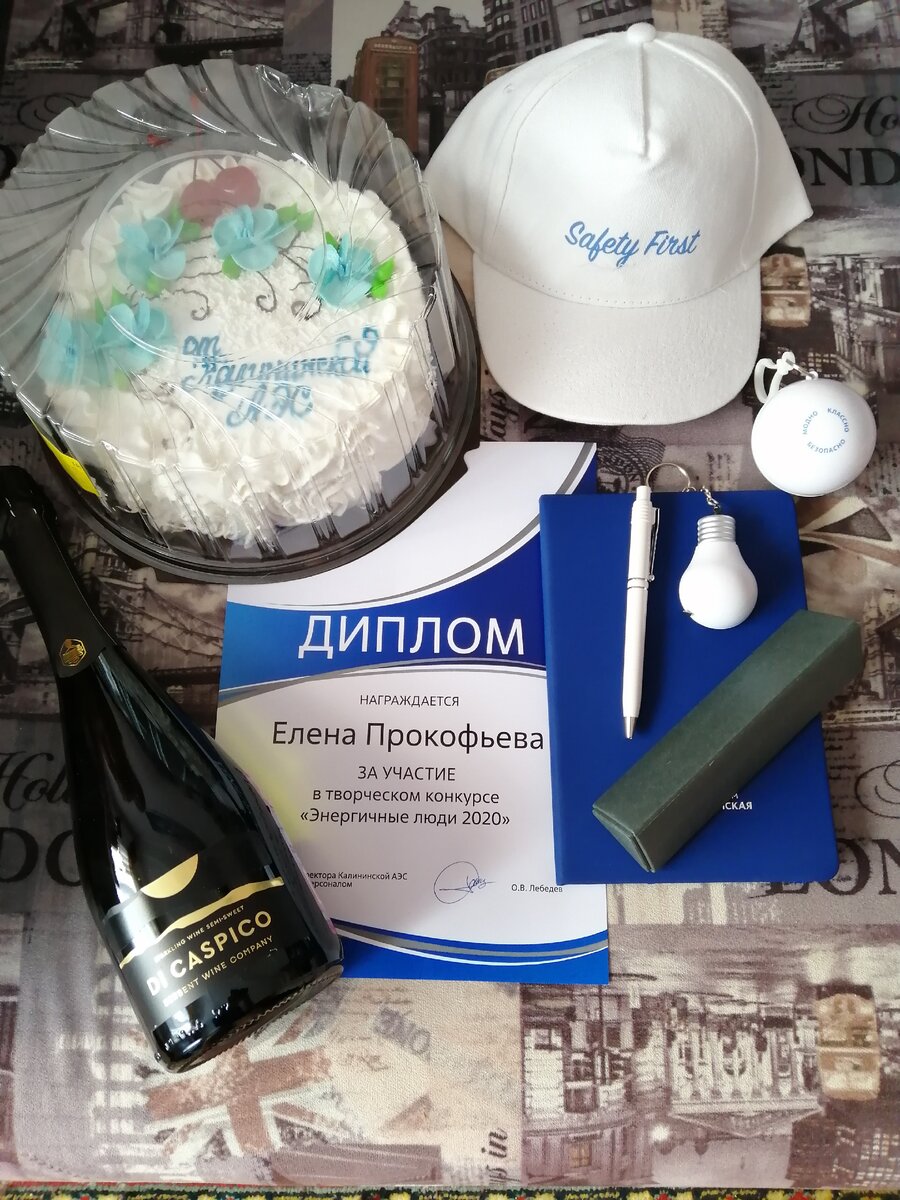 Призы за участие в конкурсе "Энергичные люди - 2020".