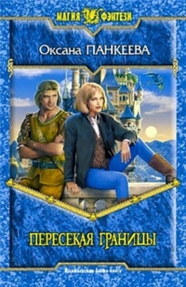Пересекая страны. Пересекая границы Панкеева Оксана Петровна книга. Хроники странного королевства Оксана Панкеева. Оксана Панкеева пересекая границы продолжение. Пересекая границы Оксана Панкеева