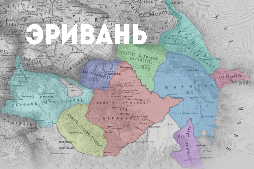 ХАНСТВА СЕВЕРНОГО  АЗЕРБАЙДЖАНА