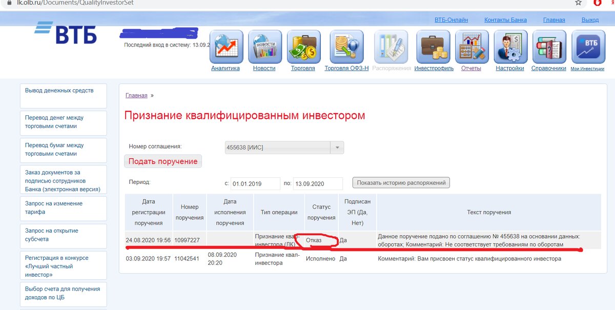 Втб подал. ВТБ индивидуальный инвестиционный счет. ВТБ ИИС индивидуальный инвестиционный счет. Номер соглашения ВТБ инвестиции. Признание квалифицированным инвестором ВТБ.