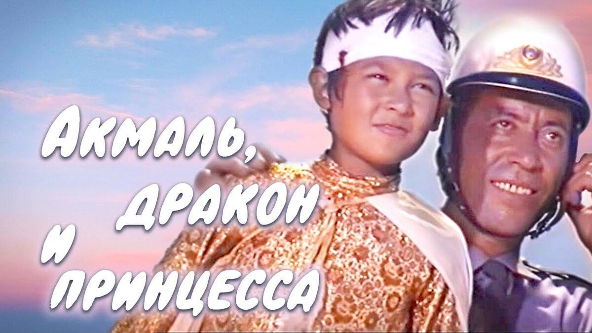 "Акмаль дракон и принцесса" студия "Узбекфильм" 1981г.