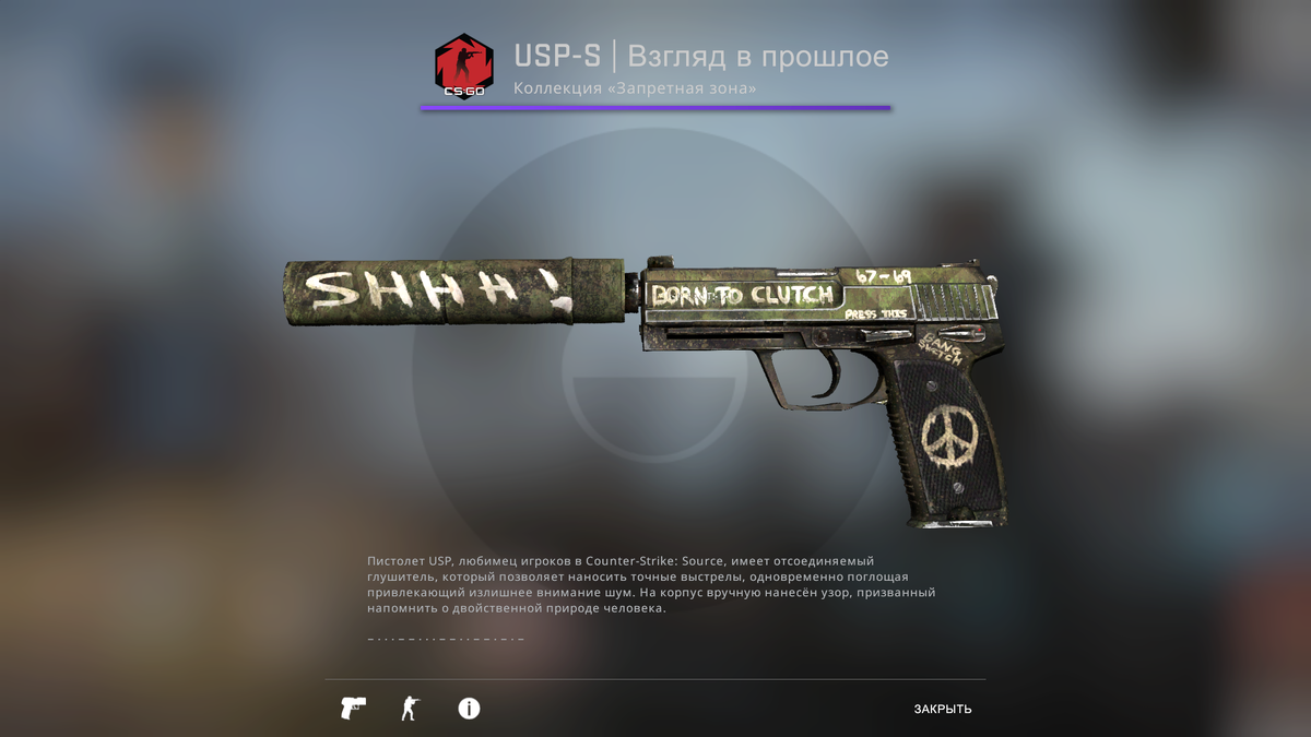 USP-S | Взгляд в прошлое относится к скинам «Запрещенного» качества и существует в версии со счетчиком StatTrak. Скин также доступен для M4A1-S. Цена качества "Немного поношенное" начинается с 85 рублей.